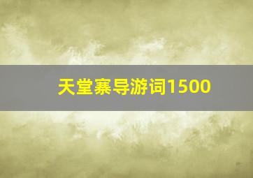 天堂寨导游词1500