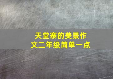 天堂寨的美景作文二年级简单一点