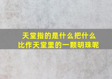 天堂指的是什么把什么比作天堂里的一颗明珠呢