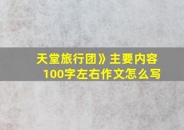 天堂旅行团》主要内容100字左右作文怎么写