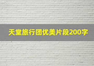 天堂旅行团优美片段200字