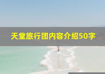 天堂旅行团内容介绍50字