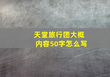 天堂旅行团大概内容50字怎么写