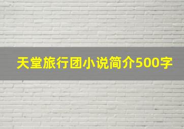 天堂旅行团小说简介500字