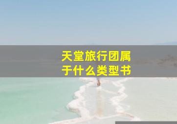 天堂旅行团属于什么类型书