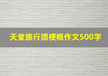 天堂旅行团梗概作文500字