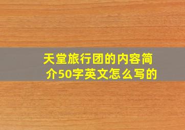 天堂旅行团的内容简介50字英文怎么写的