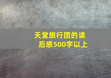 天堂旅行团的读后感500字以上