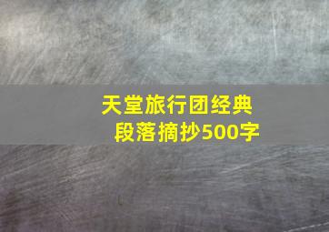 天堂旅行团经典段落摘抄500字