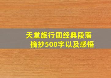 天堂旅行团经典段落摘抄500字以及感悟