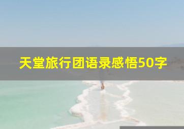 天堂旅行团语录感悟50字