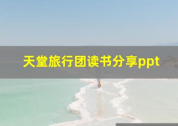 天堂旅行团读书分享ppt