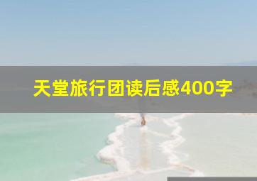 天堂旅行团读后感400字