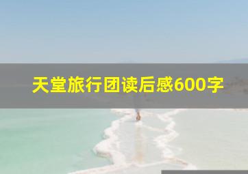 天堂旅行团读后感600字