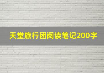 天堂旅行团阅读笔记200字