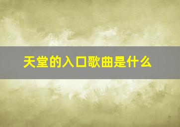 天堂的入口歌曲是什么