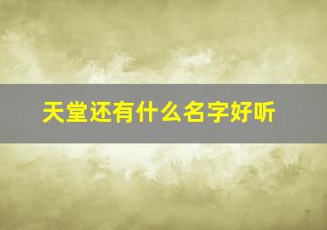 天堂还有什么名字好听