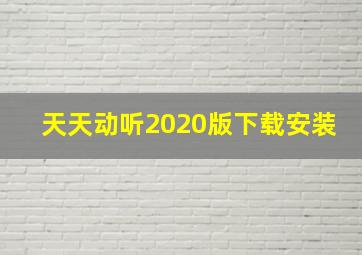 天天动听2020版下载安装