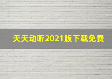 天天动听2021版下载免费