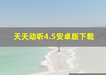 天天动听4.5安卓版下载