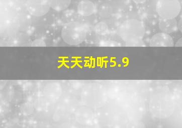 天天动听5.9