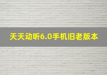 天天动听6.0手机旧老版本