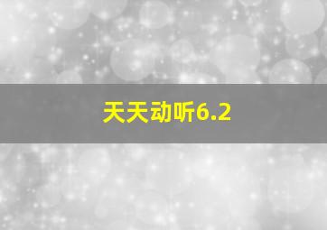 天天动听6.2