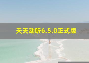 天天动听6.5.0正式版