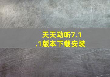 天天动听7.1.1版本下载安装