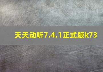 天天动听7.4.1正式版k73