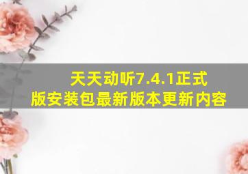 天天动听7.4.1正式版安装包最新版本更新内容