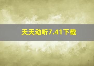 天天动听7.41下载