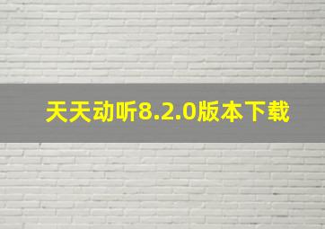 天天动听8.2.0版本下载