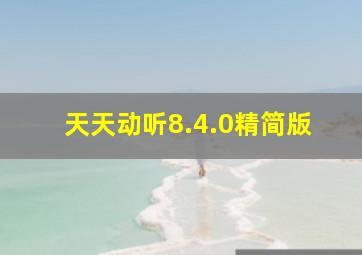 天天动听8.4.0精简版