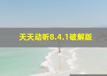 天天动听8.4.1破解版