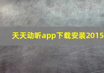 天天动听app下载安装2015