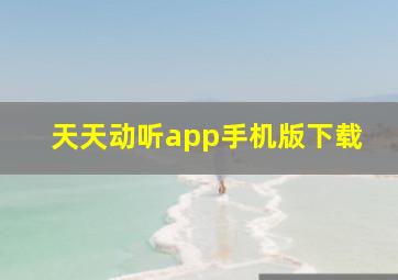 天天动听app手机版下载