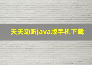 天天动听java版手机下载