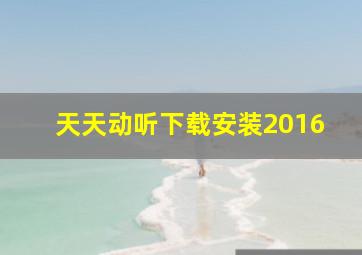 天天动听下载安装2016