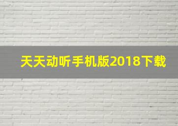 天天动听手机版2018下载