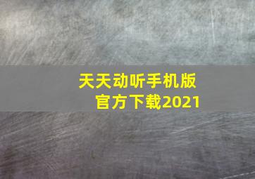 天天动听手机版官方下载2021