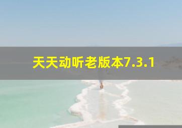 天天动听老版本7.3.1