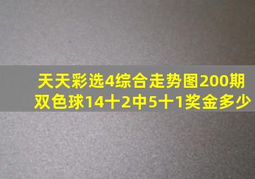 天天彩选4综合走势图200期双色球14十2中5十1奖金多少