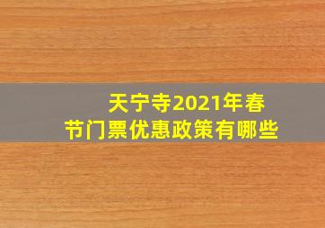 天宁寺2021年春节门票优惠政策有哪些