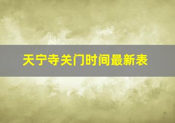 天宁寺关门时间最新表