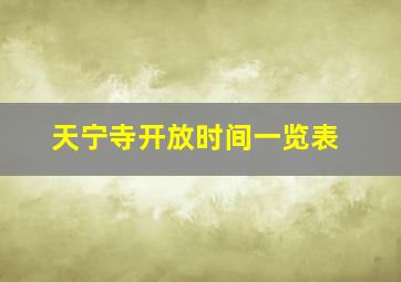 天宁寺开放时间一览表