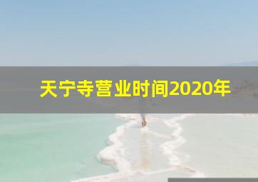 天宁寺营业时间2020年