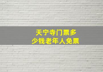 天宁寺门票多少钱老年人免票