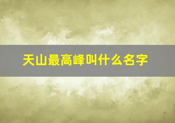 天山最高峰叫什么名字