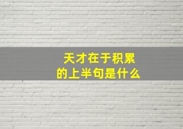 天才在于积累的上半句是什么